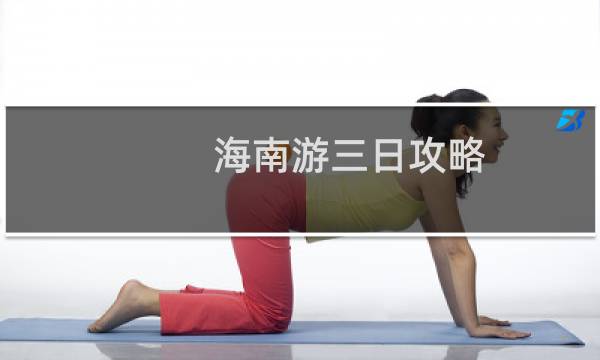 海南游三日攻略