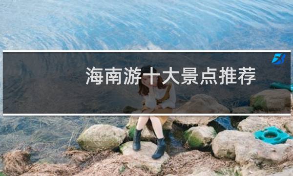 海南游十大景点推荐