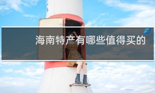 海南特产有哪些值得买的