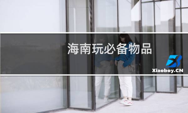 海南玩必备物品