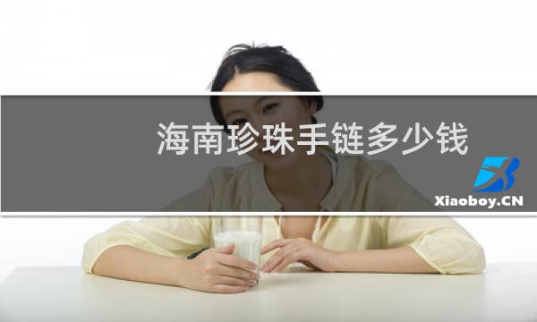 海南珍珠手链多少钱