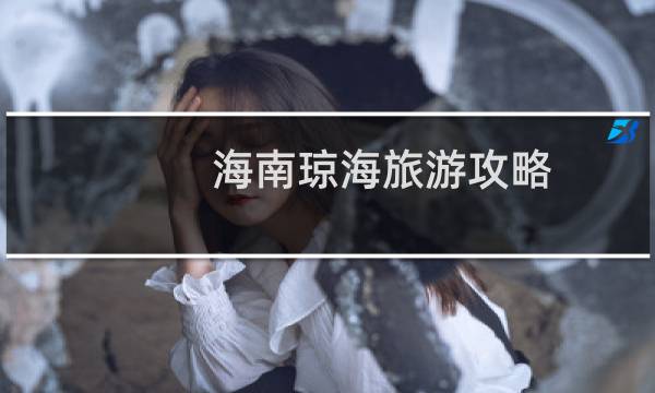海南琼海旅游攻略