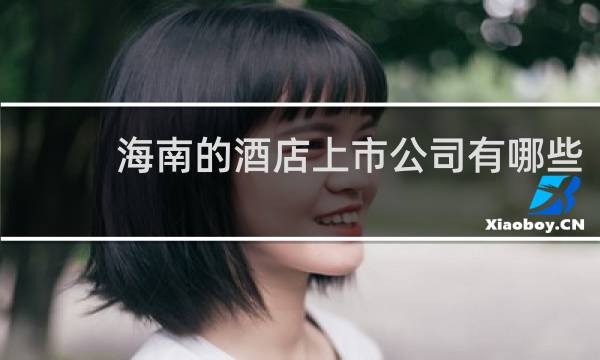海南的酒店上市公司有哪些