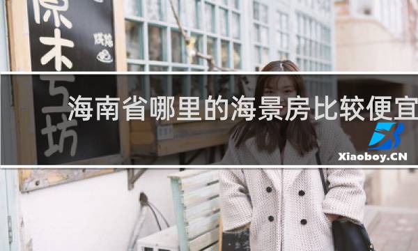 海南省哪里的海景房比较便宜