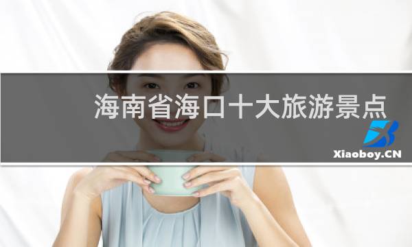 海南省海口十大旅游景点