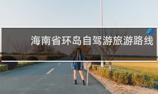 海南省環(huán)島自駕游旅游路線