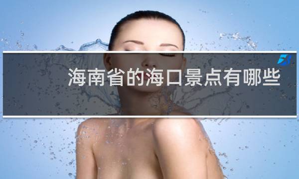 海南省的海口景点有哪些