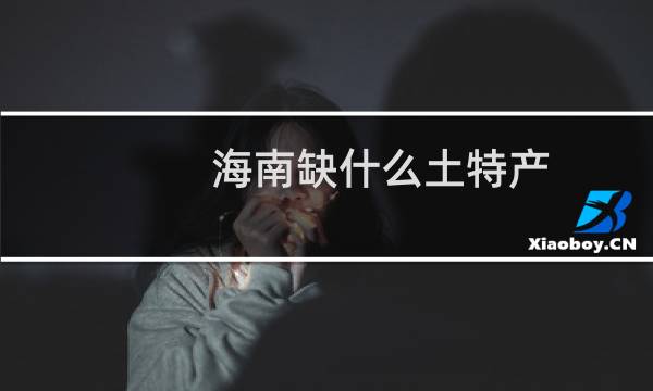 海南缺什么土特产