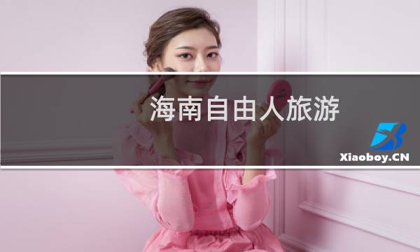 海南自由人旅游