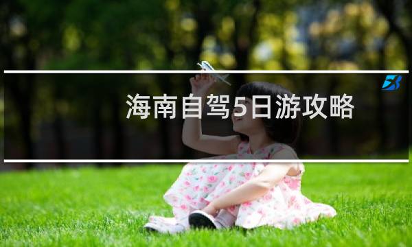 海南自驾5日游攻略