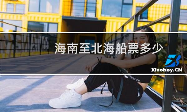 海南至北海船票多少