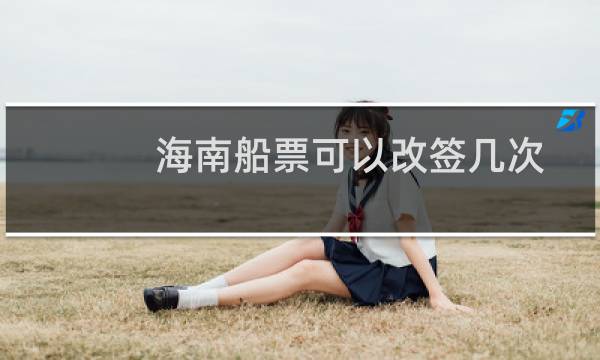海南船票可以改签几次