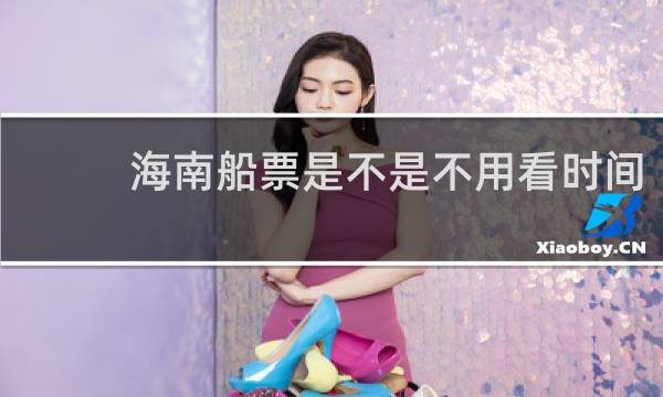 海南船票是不是不用看时间