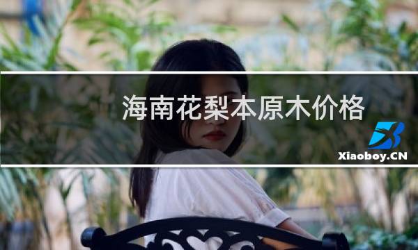 海南花梨本原木价格