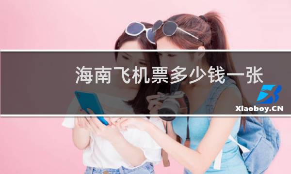 海南飞机票多少钱一张