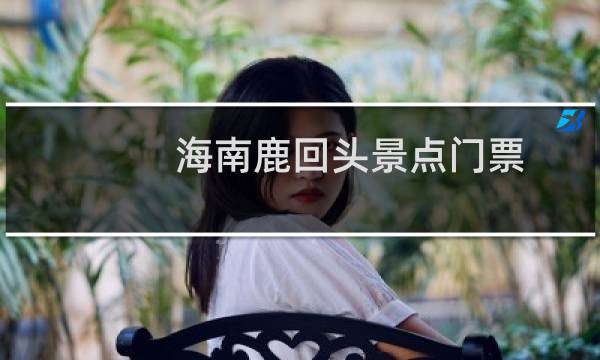 海南鹿回頭景點門票