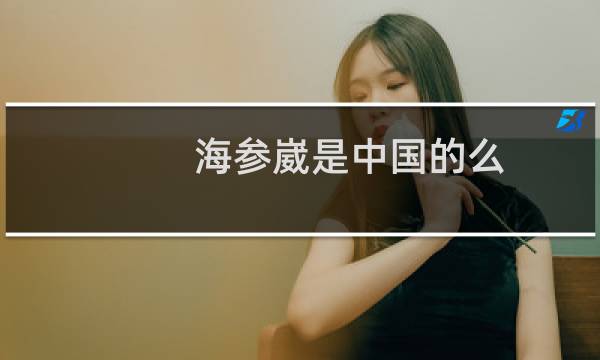 海参崴是中国的么