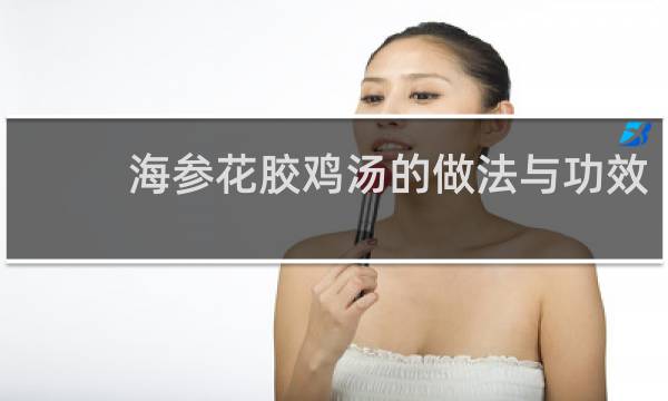 海参花胶鸡汤的做法与功效