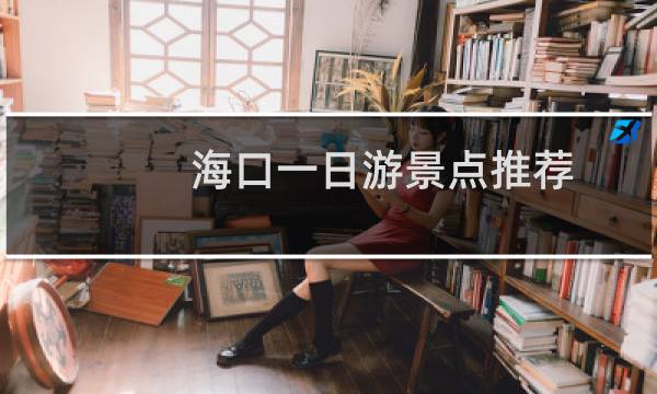 ?？谝蝗沼尉包c推薦