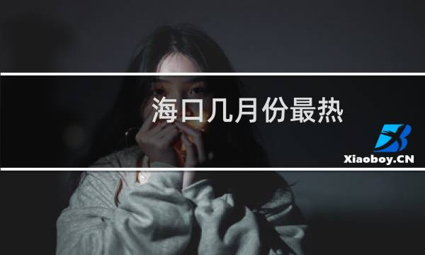 海口几月份最热