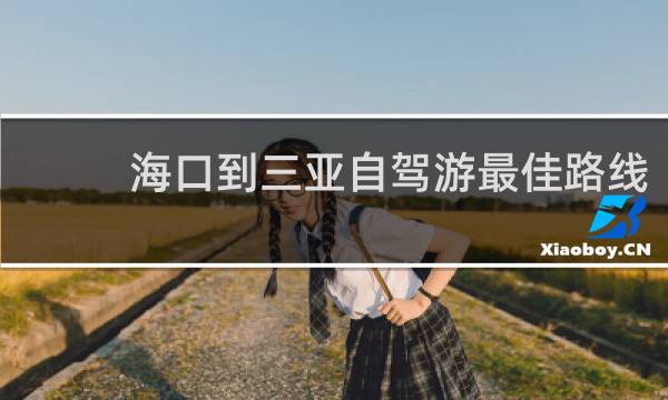 海口到三亚自驾游最佳路线