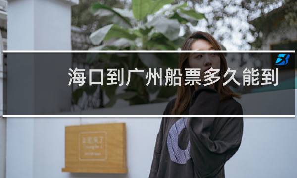 海口到广州船票多久能到
