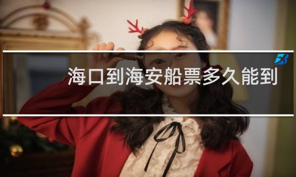 海口到海安船票多久能到
