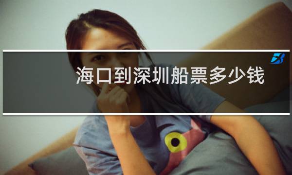 海口到深圳船票多少钱
