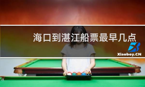 海口到湛江船票最早几点