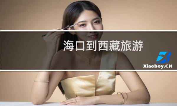 海口到西藏旅游