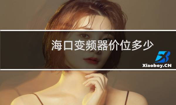 海口变频器价位多少