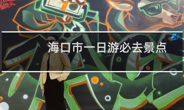 海口市一日游必去景点