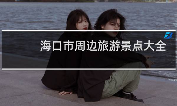 海口市周边旅游景点大全