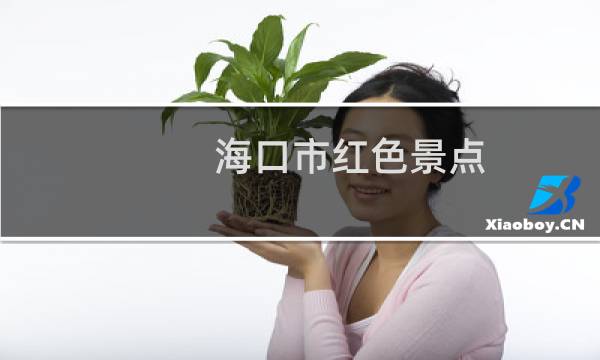 海口市红色景点