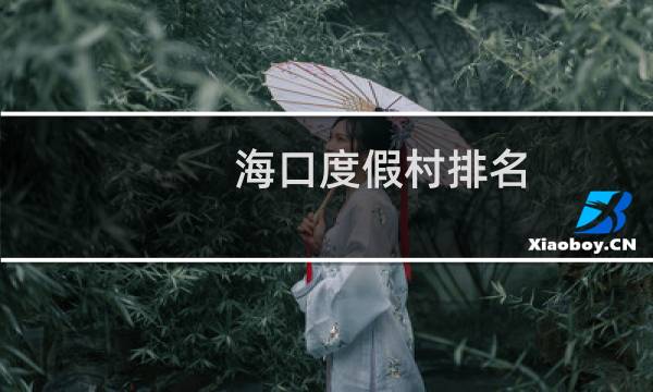 海口度假村排名