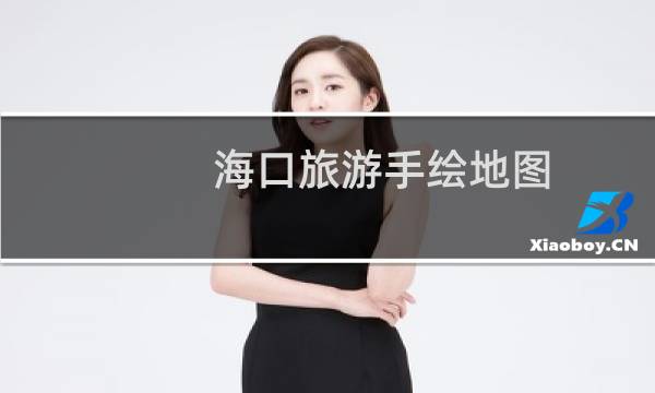 海口旅游手绘地图