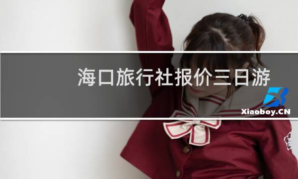 海口旅行社报价三日游
