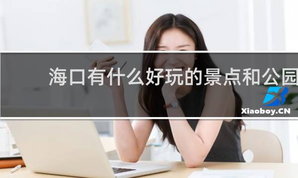 海口有什么好玩的景点和公园