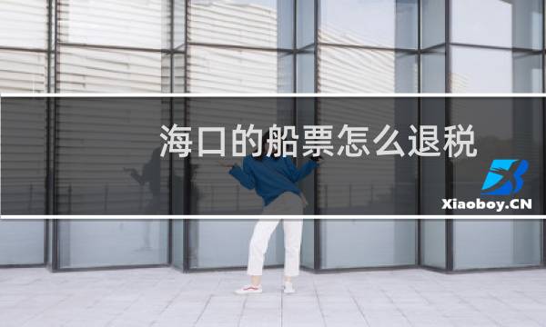 海口的船票怎么退税