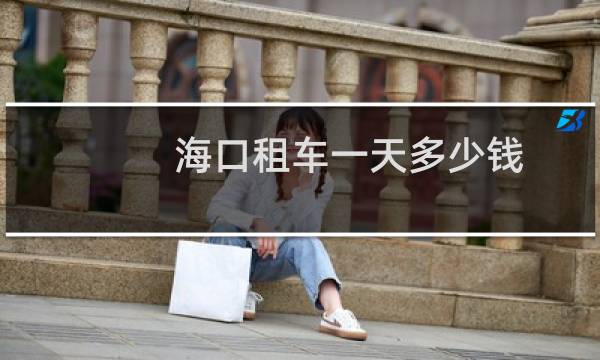 海口租车一天多少钱