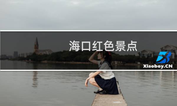 海口红色景点