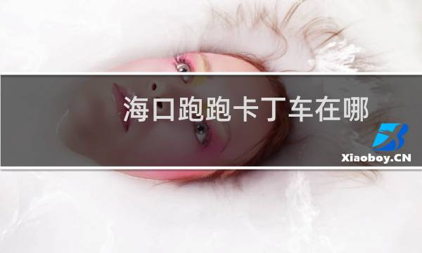 海口跑跑卡丁车在哪