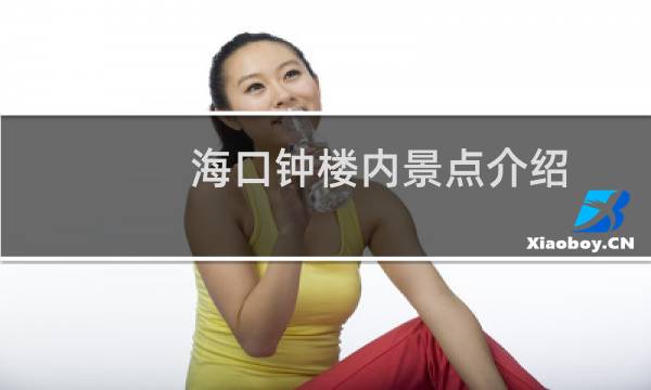 海口钟楼内景点介绍