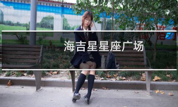 海吉星星座广场