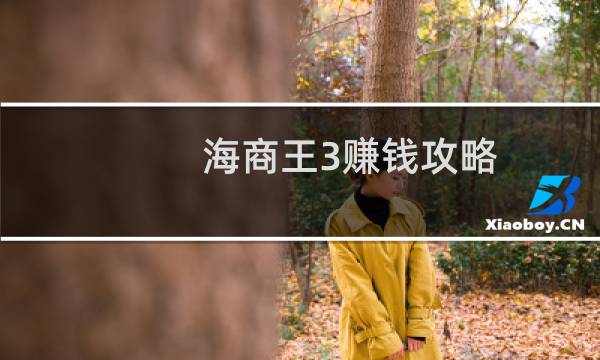 海商王3赚钱攻略