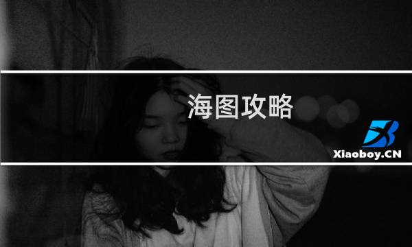 海图攻略