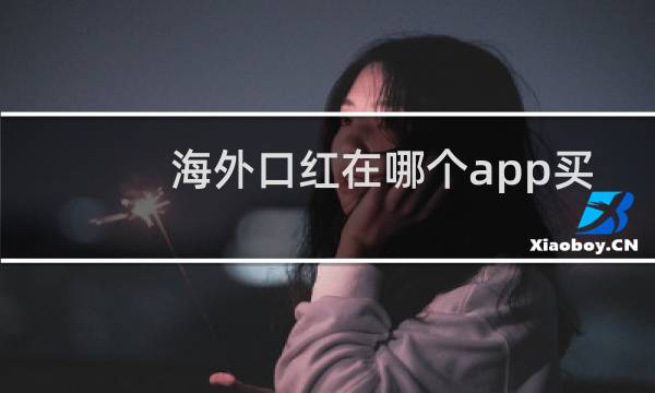 海外口红在哪个app买