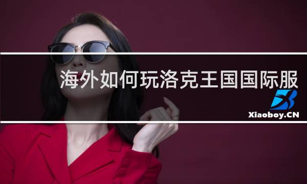 海外如何玩洛克王国国际服