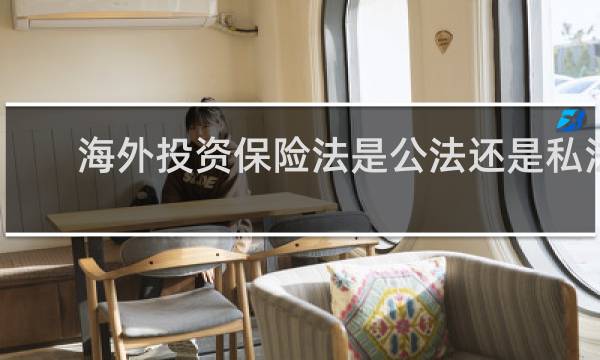 海外投资保险法是公法还是私法