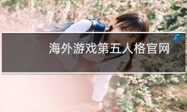 海外游戏第五人格官网